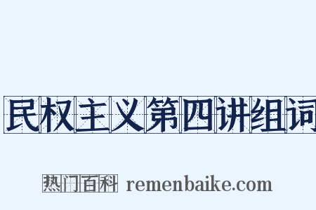 民权主义第四讲组词是什么意思的图片
